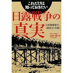 これだけは知っておきたい日露戦争の真実―日本陸海軍の「成功」と「失敗」 [単行本]