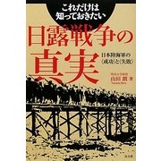 これだけは知っておきたい日露戦争の真実―日本陸海軍の「成功」と「失敗」 [単行本]
