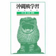 沖縄戦学習のために [単行本]