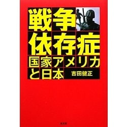 戦争依存症国家アメリカと日本 [単行本]