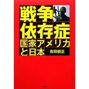 戦争依存症国家アメリカと日本 [単行本]