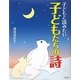 子どもと読みたい子どもたちの詩 [単行本]