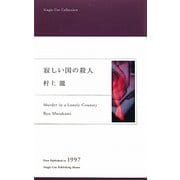 寂しい国の殺人(シングルカット・コレクション) [単行本]