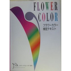 フラワーカラー検定テキスト [単行本]
