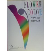 フラワーカラー検定テキスト [単行本]