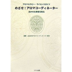 めざせ!アロマコーディネーター―活かせる資格を取る アロマセラピー・ライセンスガイド [単行本]