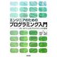エンジニアのためのプログラミング入門―VB.NETによるプログラミングの基礎 [単行本]