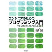 エンジニアのためのプログラミング入門―VB.NETによるプログラミングの基礎 [単行本]