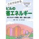 これでわかるビルの省エネルギー―2006年改正「省エネ法」対応 第2版 [単行本]