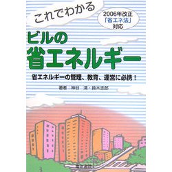 これでわかるビルの省エネルギー―2006年改正「省エネ法」対応 第2版 [単行本]