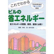 これでわかるビルの省エネルギー―2006年改正「省エネ法」対応 第2版 [単行本]