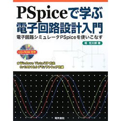 PSpiceで学ぶ電子回路設計入門―電子回路シミュレータPSpiceを使いこなす [単行本]