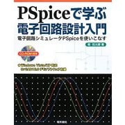 PSpiceで学ぶ電子回路設計入門―電子回路シミュレータPSpiceを使いこなす [単行本]