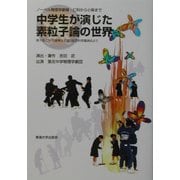 ノーベル物理学劇場・仁科から小柴まで 中学生が演じた素粒子論の世界―第十回仁科芳雄博士生誕日記念科学講演会より [単行本]