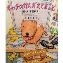 ポッチのかんがえてること [絵本]