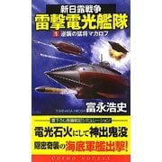 新日露戦争 雷撃電光艦隊〈1〉逆襲の猛将マカロフ(コスモノベルス) [新書]