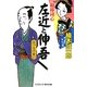 相棒同心 左近と伸吾―はつもの食い(コスミック・時代文庫) [文庫]