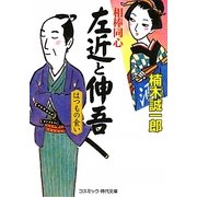相棒同心 左近と伸吾―はつもの食い(コスミック・時代文庫) [文庫]