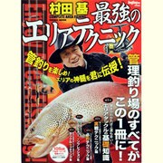 村田基最強のエリアテクニック－エリアの神髄を君に伝授（COSMIC MOOK） [ムックその他]