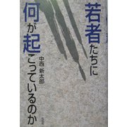 若者たちに何が起こっているのか [単行本]