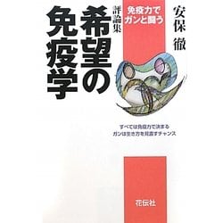 評論集 希望の免疫学―免疫力でガンと闘う [単行本]