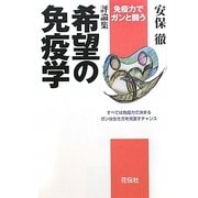 評論集 希望の免疫学―免疫力でガンと闘う [単行本]
