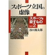 スポーツ立国の虚像―スポーツを殺すもの〈PART2〉 [単行本]