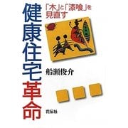 健康住宅革命―健康住宅革命「木」と「漆喰」を見直す [単行本]