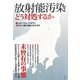 放射能汚染―どう対処するか [単行本]