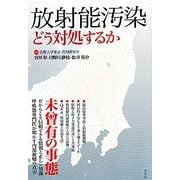 放射能汚染―どう対処するか [単行本]
