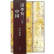 清水安三と中国 [単行本]