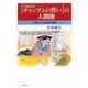 『宮廷女官チャングムの誓い』の人間像―人間としての女性と歴史 [単行本]