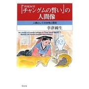 『宮廷女官チャングムの誓い』の人間像―人間としての女性と歴史 [単行本]