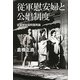 従軍慰安婦と公娼制度―従軍慰安婦問題再論 [単行本]