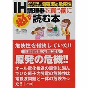 IH調理器を買う前に必ず読む本－これだけは知っておきたい電磁波の危険性 [単行本]