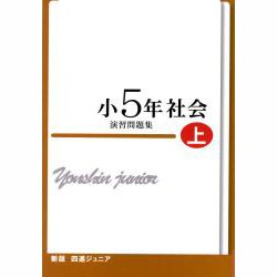 ヨドバシ Com 四進ジュニア小5年社会演習問題集 上 新版 単行本