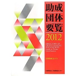 助成団体要覧―民間助成金ガイド〈2012〉 [単行本]