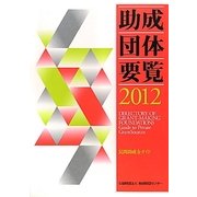 助成団体要覧―民間助成金ガイド〈2012〉 [単行本]