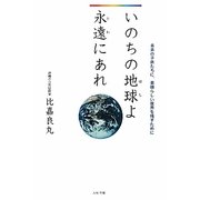 いのちの地球(ほし)よ永遠(とわ)にあれ―未来の子供たちに、素晴らしい世界を残すために [単行本]