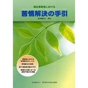 福祉事業者における苦情解決の手引 [単行本]