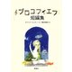プロコフィエフ短編集(群像社ライブラリー) [全集叢書]