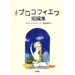 プロコフィエフ短編集(群像社ライブラリー) [全集叢書]