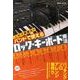 バンドで使えるロック・キーボード奏法－これで即戦力! [単行本]