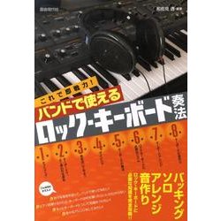 バンドで使えるロック・キーボード奏法－これで即戦力! [単行本]