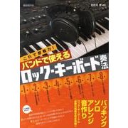 バンドで使えるロック・キーボード奏法－これで即戦力! [単行本]