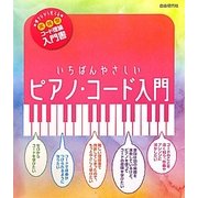 いちばんやさしいピアノ・コード入門―弾きながら覚える実践型コード理論入門書 [単行本]