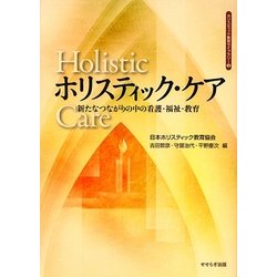ホリスティック・ケア―新たなつながりの中の看護・福祉・教育(ホリスティック教育ライブラリー) [全集叢書]