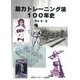 筋力トレーニング法100年史 [単行本]