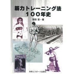 筋力トレーニング法100年史 [単行本]