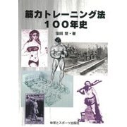 筋力トレーニング法100年史 [単行本]